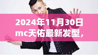 天佑发型革新，引领潮流之巅的最新发型亮相于2024年11月30日