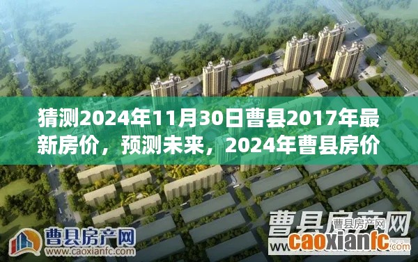 基于2017年市场现状的曹县房价预测，2024年展望及猜测分析