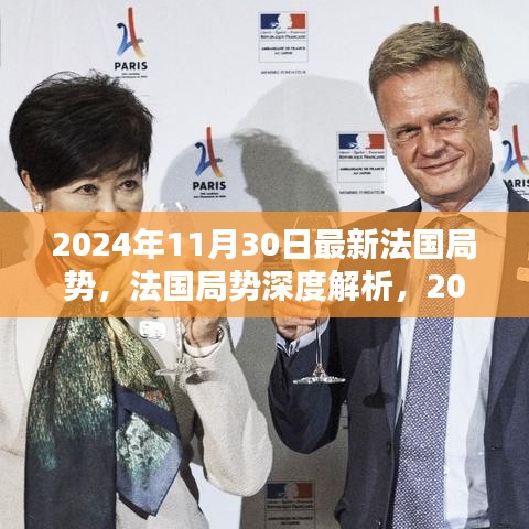 法国局势深度解析，最新动态与影响（截至2024年11月30日）