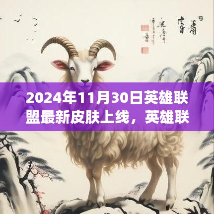 英雄联盟新篇章，炫酷皮肤盛宴震撼上线，2024年11月30日独家呈现