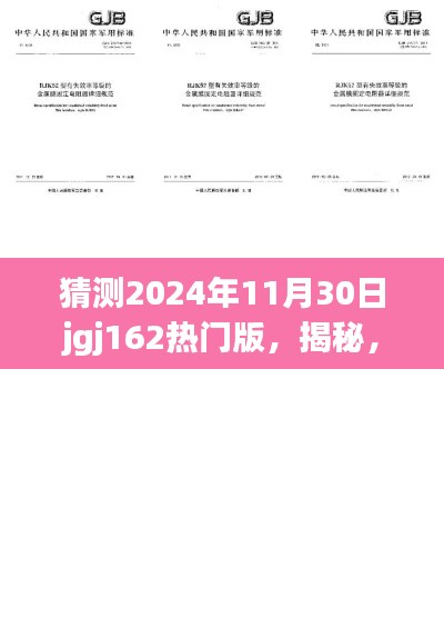 揭秘，揭秘揭秘揭秘揭秘揭秘揭秘揭秘揭秘揭秘揭秘揭秘揭秘揭秘揭秘揭秘揭秘揭秘揭秘揭秘揭秘揭秘jgj162热门版在2024年11月30日的全新表现！