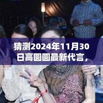 揭秘高圆圆未来新代言，预测高圆圆在2024年11月30日的惊喜合作揭晓！