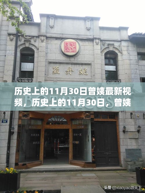 曾姨揭秘，历史上的11月30日时光长廊最新视频回顾