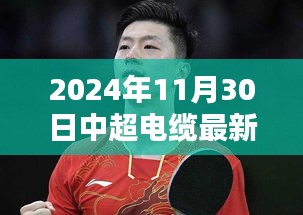 中超电缆下的温馨日常，2024年11月30日的电缆情缘揭秘