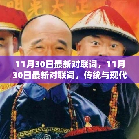传统与现代完美融合，最新对联词荟萃（11月30日更新）