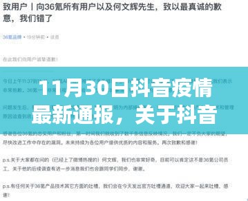 抖音疫情最新通报聚焦解读（11月30日版）