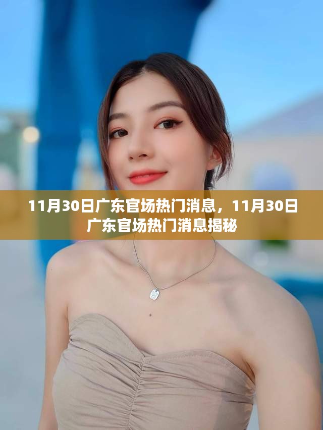 揭秘广东官场内幕，最新热门消息曝光