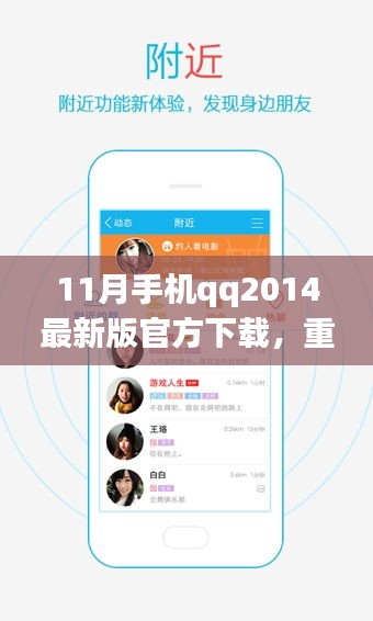 QQ 2014最新版闪亮登场，引领手机通讯革新之旅