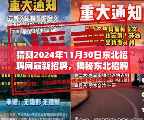揭秘东北招聘网，预测2024年最新招聘趋势及热点岗位分析揭秘在即！
