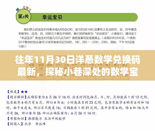 探秘小巷深处的数学宝藏，洋葱数学兑换码最新揭秘与往年更新汇总（附最新兑换码）
