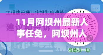 阿坝州11月最新人事任免，尖端科技与智能系统助力人事变革亮相登场