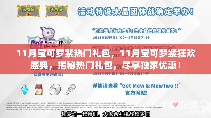 揭秘热门礼包，尽享独家优惠，宝可梦紫狂欢盛典来袭！