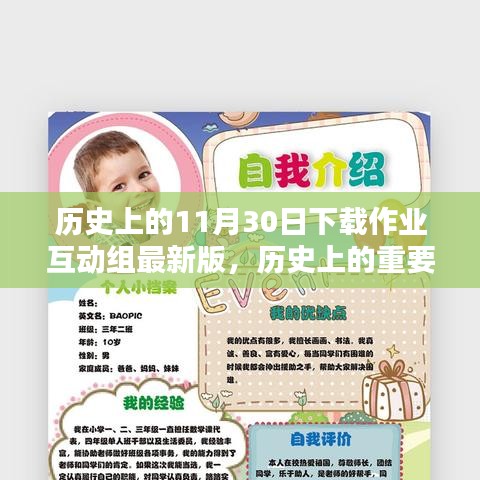 历史上的重要时刻与作业互动组最新版下载指南