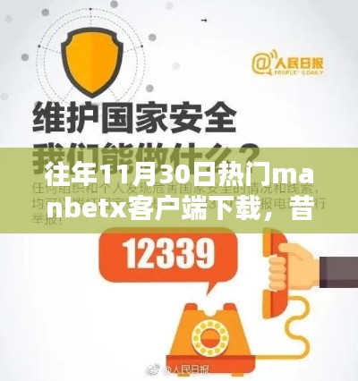 Manbetx客户端下载盛况回顾，历年11月30日的热点焦点