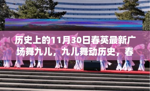 历史上的11月30日春英最新广场舞九儿，九儿舞动历史，春英广场舞背后的故事与影响