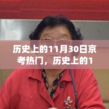 历史上的京考之路，自信与成就感的闪耀之旅——11月30日篇