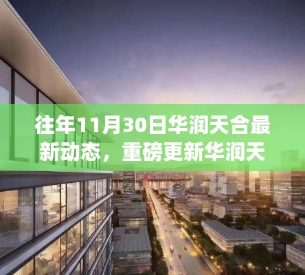 重磅揭秘，华润天合最新动态，科技巅峰引领未来生活新纪元！