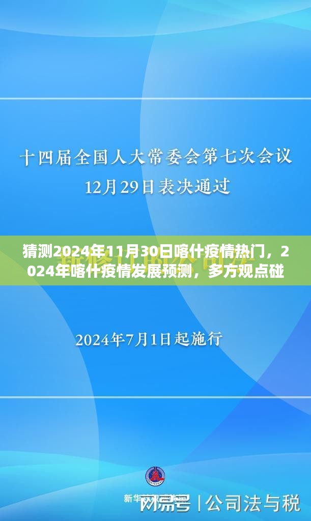 2024年喀什疫情发展预测，多方观点碰撞与个人立场阐述，热门趋势展望