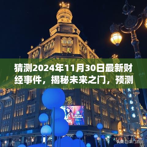 揭秘未来财经趋势，预测2024年11月30日财经重磅事件揭秘未来之门