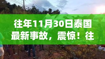 往年11月30日泰国重大事故细节曝光，震惊全网，小红书热议热议话题