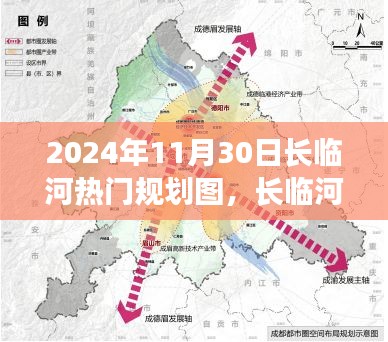 长临河热门规划图深度解析与用户体验报告，揭秘未来蓝图（2024年11月30日）