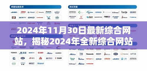 揭秘前沿科技引领的综合网站，未来网络体验的新篇章（2024年最新）
