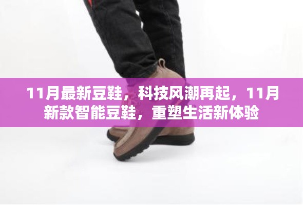 科技风潮再掀，智能豆鞋重塑生活新体验（11月新款）