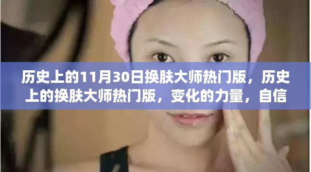 历史上的换肤大师热门版，变化的力量与自信成长的旋律