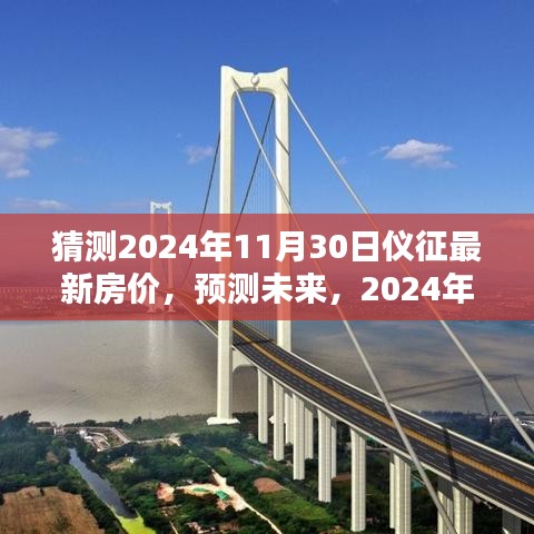 2024年11月30日仪征房价预测与走势分析