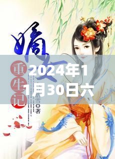 六月浩雪嫡女重生记，高科技重塑未来，最新章节魅力重生体验日