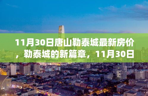 11月30日唐山勒泰城最新房价揭秘，开启新篇章的温馨之旅