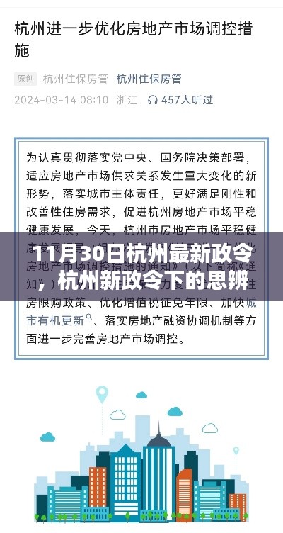 杭州新政令下的思辨，影响与观点探讨