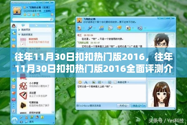 往年11月30日扣扣热门版2016，全面评测介绍