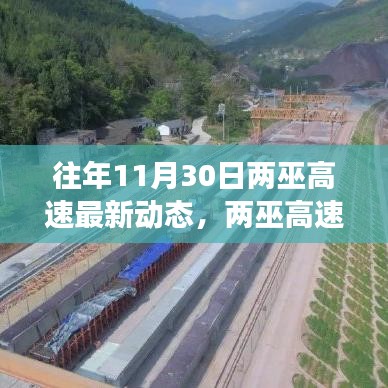 揭秘两巫高速往年11月30日的最新进展动态