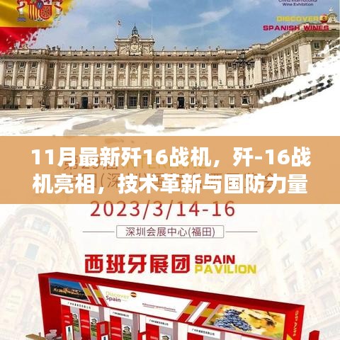 歼-16战机技术革新亮相，国防力量再添新动力