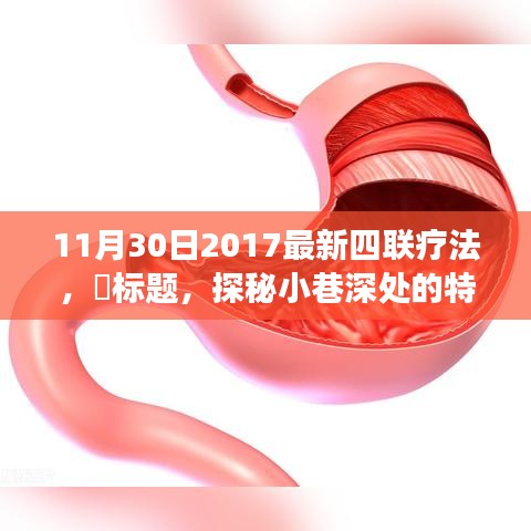 探秘小巷深处的特色小店，揭秘最新四联疗法背后的故事与成效