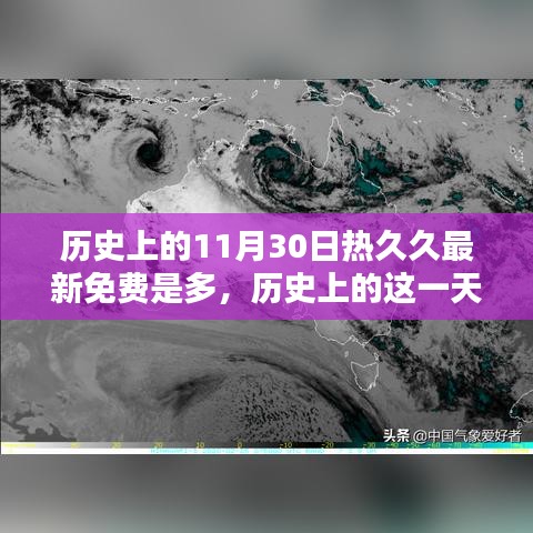 历史上的11月30日，知识共舞，自信闪耀日，热久久最新免费资讯涌现时刻