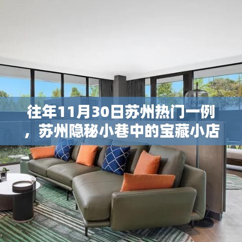 历年秘密探访，苏州宝藏小店的隐秘小巷之旅（11月30日探秘之旅）