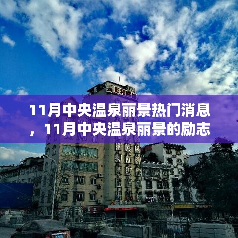 11月中央温泉丽景，励志故事、学习变化与自信成就梦想之旅