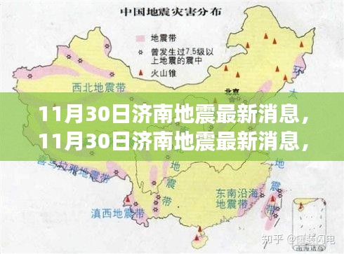 济南地震最新消息全面解读与案例分析（11月30日更新）