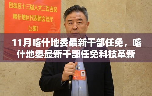 智能时代下的干部管理新纪元，喀什地委最新干部任免与科技革新亮相