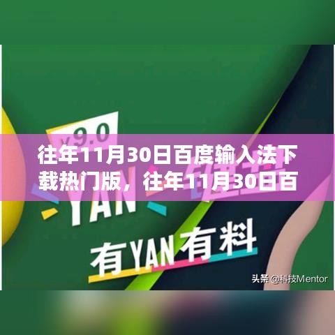 百度输入法热门版本详解，特性、体验、竞品对比及用户分析（往年11月30日版）
