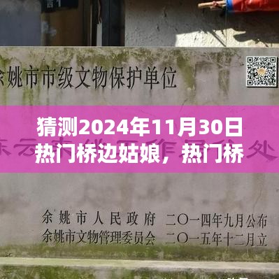 热门桥边姑娘现象深度解析，预测2024年11月30日潮流焦点