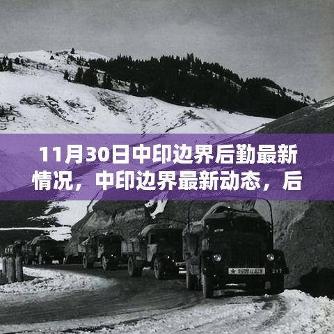 中印边界后勤最新动态，深度解析补给线与边界动态