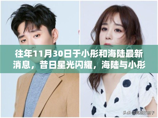 昔日星光闪耀再现荧幕动态，于小彤与海陆的最新消息回顾