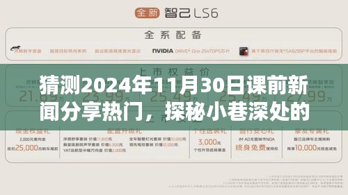 探秘小巷深处的独特风味，揭秘2024年11月30日课前新闻分享热门话题