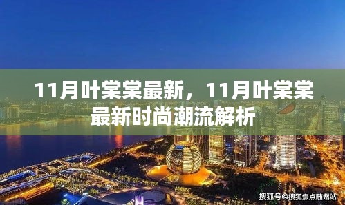 11月叶棠棠最新时尚潮流解析，引领潮流前沿的穿搭灵感