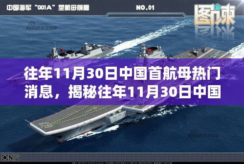揭秘，中国首航母在往年11月30日的热门消息回顾