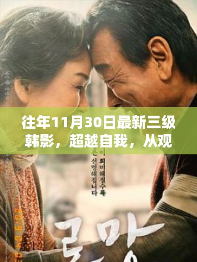 超越自我，观影启航，三级韩影的力量与学习的魅力