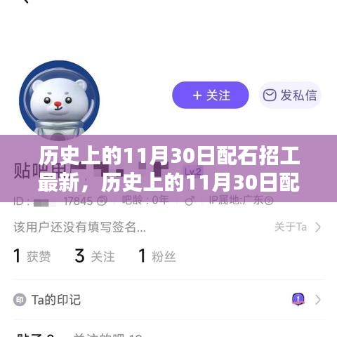 历史上的11月30日配石招工最新动态，全面评测与详细介绍